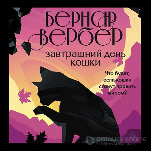 Вербер Бернар. Завтрашний день кошки (2021) Аудиокнига