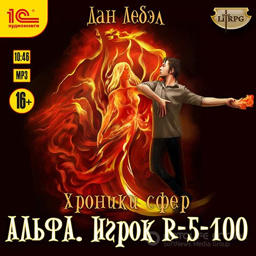 Лебэл Дан. Альфа. Игрок R 5-100 (2021) Аудиокнига