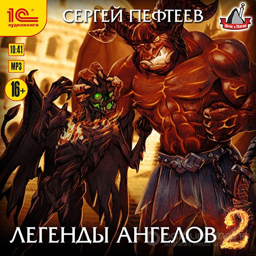 Пефтеев Сергей. Легенды ангелов 2 (2021) Аудиокнига