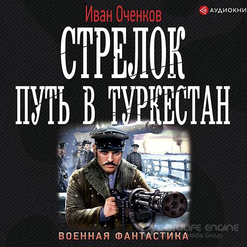 Оченков Иван. Стрелок. Путь в Туркестан (2020) Аудиокнига