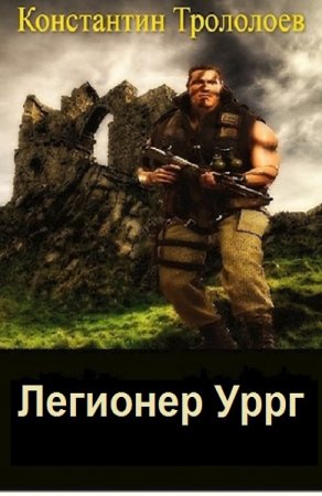 Константин Трололоев. Легионер Сборник книг