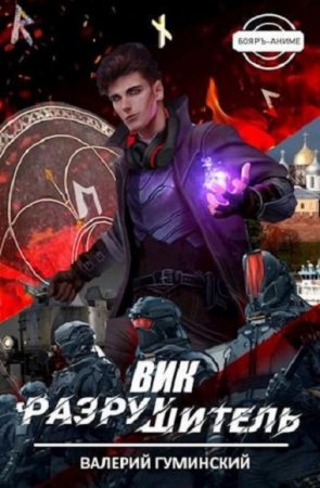 Валерий Гуминский. Вик Разрушитель (2021)