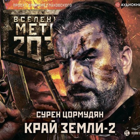 Цормудян Сурен. Край земли 2. Огонь и пепел (2021) Аудиокнига