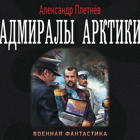 Плетнёв Александр. Адмиралы Арктики (2018) Аудиокнига