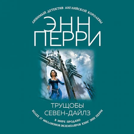 Перри Энн. Трущобы Севен-Дайлз (2021) Аудиокнига