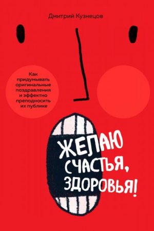 Желаю счастья, здоровья! Как придумывать оригинальные поздравления и эффектно преподносить их на публике