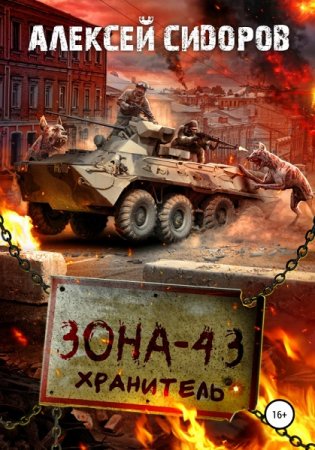 Алексей Сидоров. Зона - 43. Хранитель (2021)