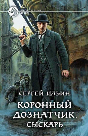 Сергей Ильин. Коронный дознатчик. Сборник книг