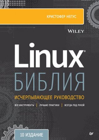Библия Linux.10-е издание (2022)