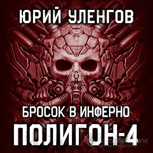 Уленгов Юрий. Полигон. Бросок в Инферно (2021) Аудиокнига