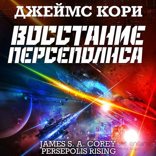 Кори Джеймс. Пространство. Восстание Персеполиса (2021) Аудиокнига