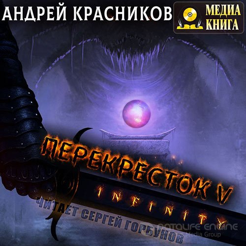 Красников Андрей. Перекрёсток. INFINITY (2021) Аудиокнига