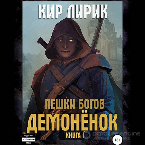 Лирик Кир. Пешки богов. Демонёнок (2021) Аудиокнига