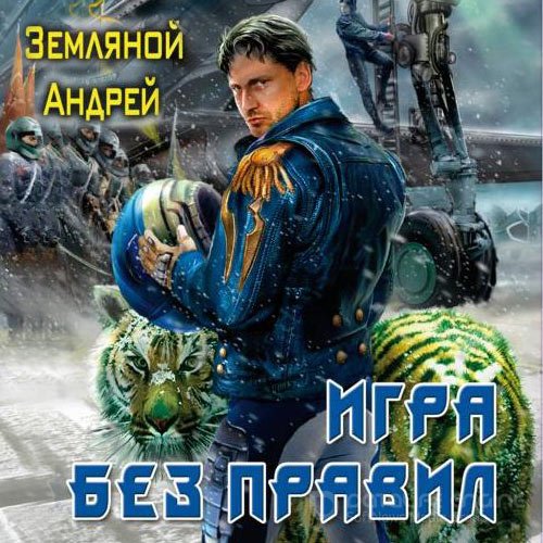 Земляной Андрей. Игра без правил (2021) Аудиокнига