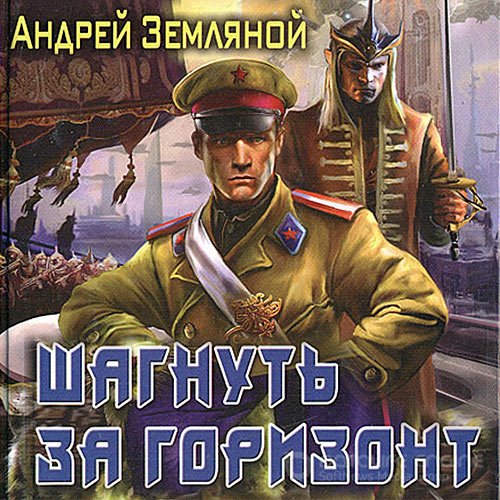 Земляной Андрей. Шагнуть за горизонт (2021) Аудиокнига