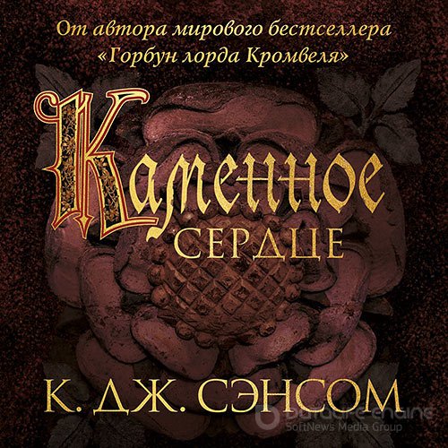 Сэнсом Кристофер Джон. Каменное сердце (2021) Аудиокнига