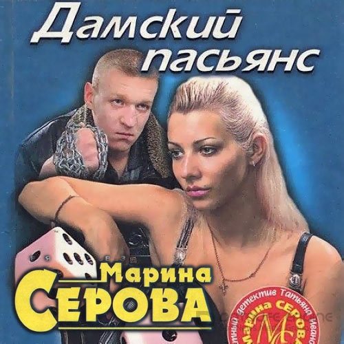 Серова Марина. Дамский пасьянс (2021) Аудиокнига