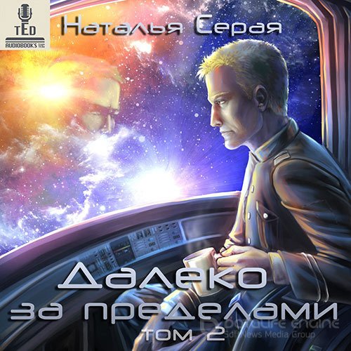 Серая Наталья. Далеко за пределами. Том 2 (2020) Аудиокнига