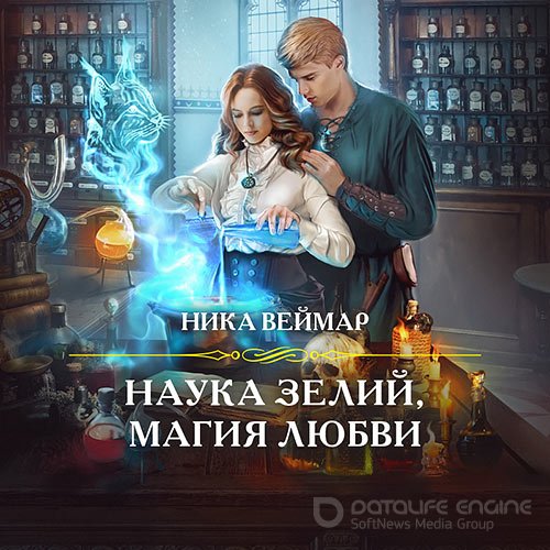 Веймар Ника. Наука зелий, магия любви (2021) Аудиокнига