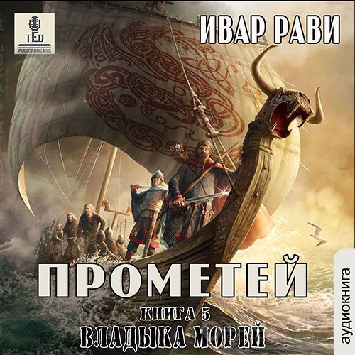 Рави Ивар. Прометей. Владыка морей (2021) Аудиокнига