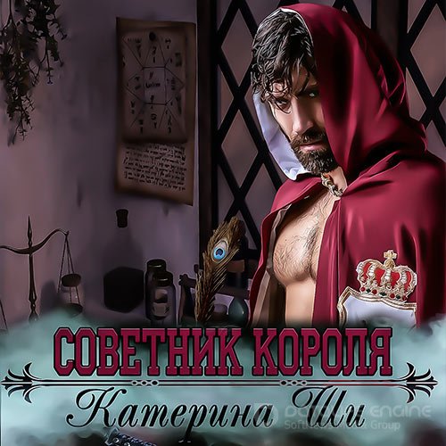 Ши Катерина. Советник короля (2021) Аудиокнига