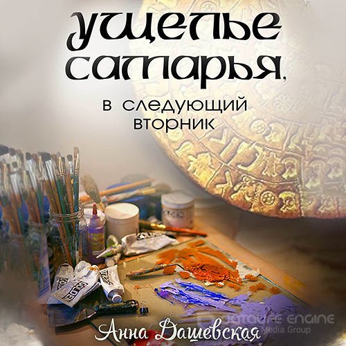 Дашевская Анна. Ущелье Самарья, в следующий вторник (2021) Аудиокнига