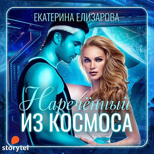 Елизарова Екатерина. Наречённый из космоса (2021) Аудиокнига