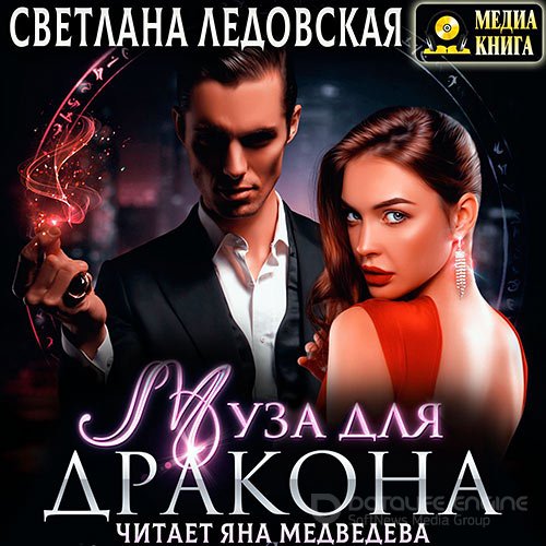 Ледовская Светлана. Муза для дракона (2021) Аудиокнига