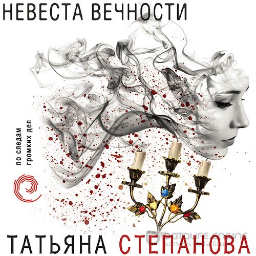 Степанова Татьяна. Невеста вечности (2021) Аудиокнига