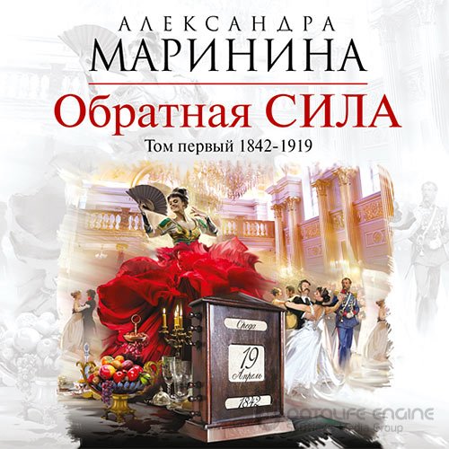 Маринина Александра. Обратная сила. Том 1. 1842–1919 (2019) Аудиокнига