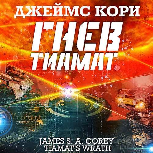 Кори Джеймс. Пространство. Гнев Тиамат (2021) Аудиокнига