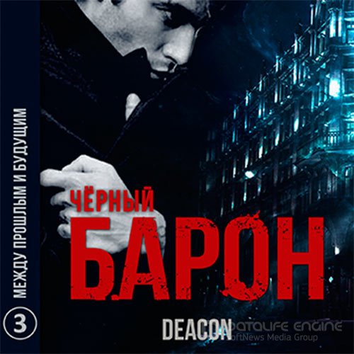 Sherola Deacon. Чёрный Барон. Между прошлым и будущим (2021) Аудиокнига