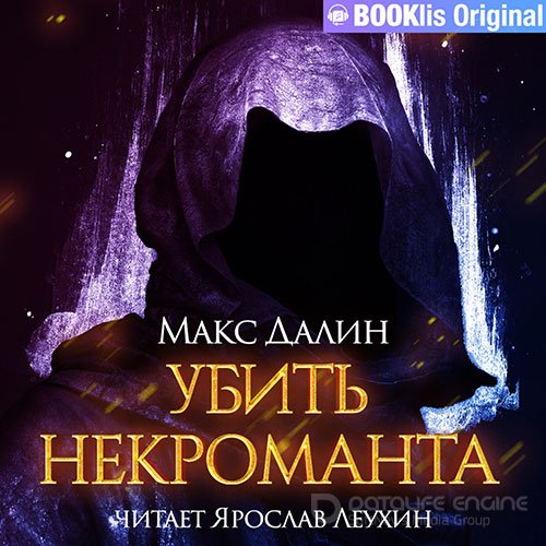 Далин Макс. Убить некроманта (2021) Аудиокнига