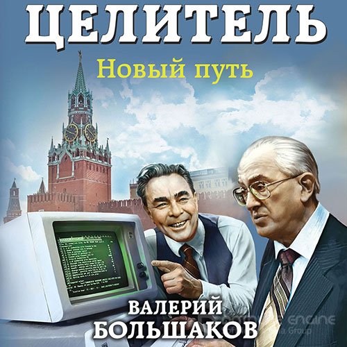 Большаков Валерий. Целитель. Новый путь (2021) Аудиокнига