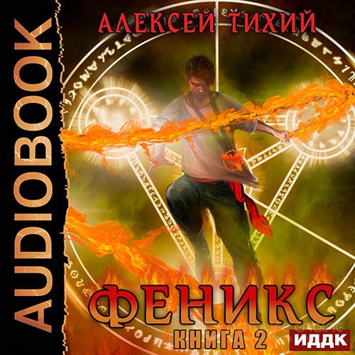 Тихий Алексей. Феникс. Книга 2 (2020) Аудиокнига