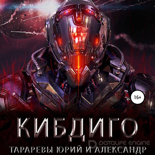 Тарарев Юрий, Тарарев Александр. Последний вздох. КИБДИГО (2021) Аудиокнига