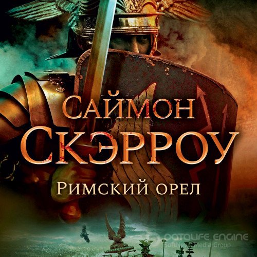 Скэрроу Саймон. Римский орёл (2021) Аудиокнига