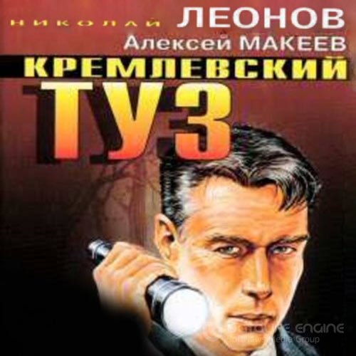 Леонов Николай, Макеев Алексей. Кремлёвский туз (2021) Аудиокнига