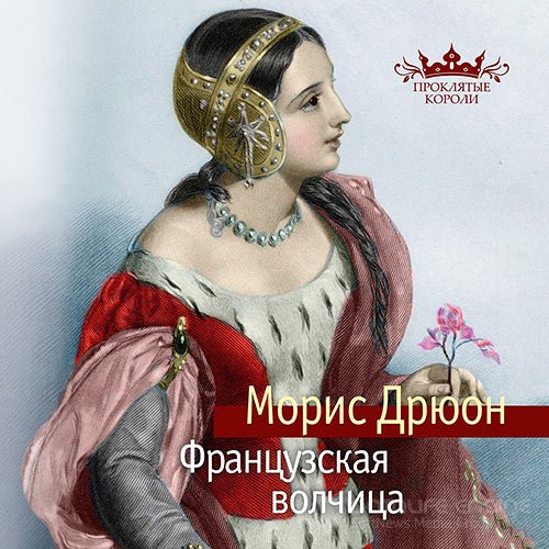 Дрюон Морис. Проклятые короли. Французская волчица (2021) Аудиокнига