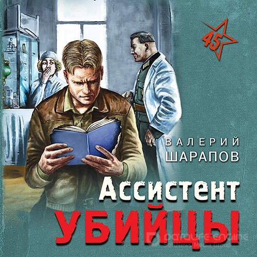 Шарапов Валерий. Ассистент убийцы (2021) Аудиокнига