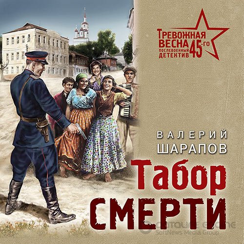 Шарапов Валерий. Табор смерти (2021) Аудиокнига