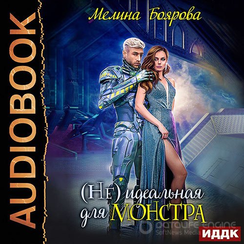 Боярова Мелина. (Не) идеальная для монстра (2021) Аудиокнига