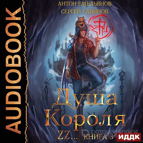 Савинов Сергей, Емельянов Антон. Душа короля. Книга 3 (2021) Аудиокнига