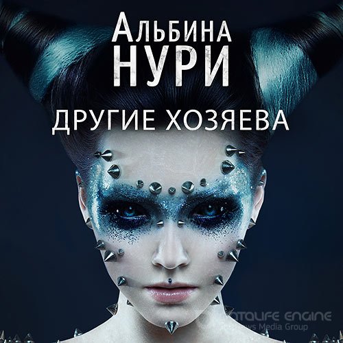 Нури Альбина. Другие хозяева (2021) Аудиокнига