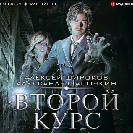 Широков Алексей, Шапочкин Александр. Варлок. Второй курс (2021) Аудиокнига