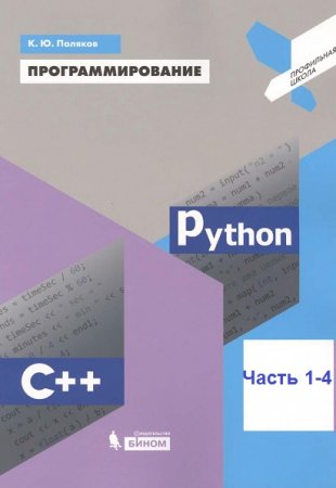 Серия книг - Программирование. Python. C++