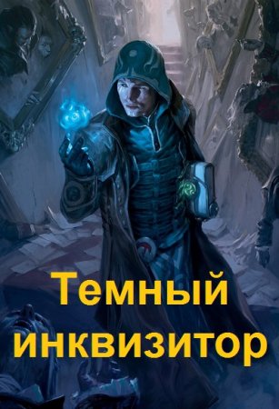 Влад Разящий. Темный инквизитор. Сборник книг