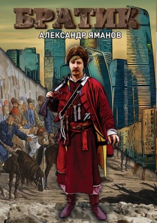 Александр Яманов. Братик (2021)