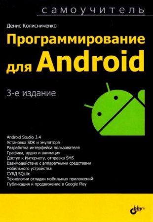 Программирование для Android (2021)