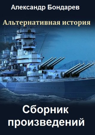 Александр Бондарев. Сборник произведений